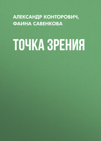 Обложка книги «Точка зрения»