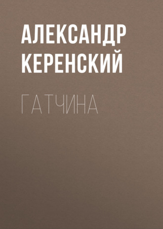 Обложка книги «Гатчина»
