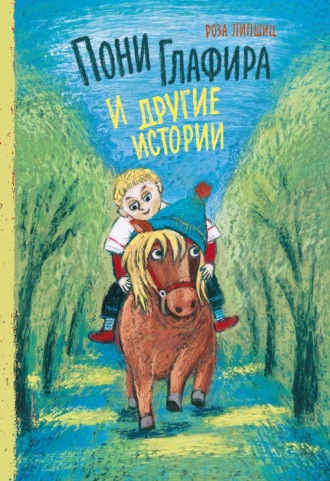 Обложка книги «Пони Глафира и другие истории»