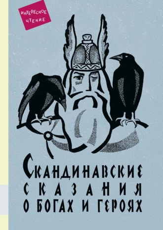 Обложка книги «Скандинавские сказания о богах и героях»