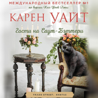 Обложка книги «Гости на Саут-Бэттери»