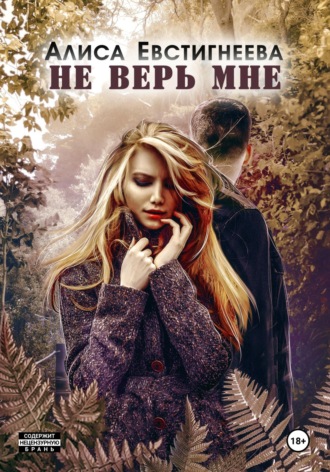 Обложка книги «Не верь мне»