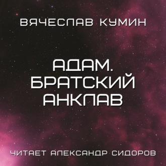 Обложка книги «Адам. Братский анклав»