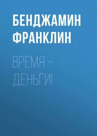 Обложка книги «Время – деньги!»