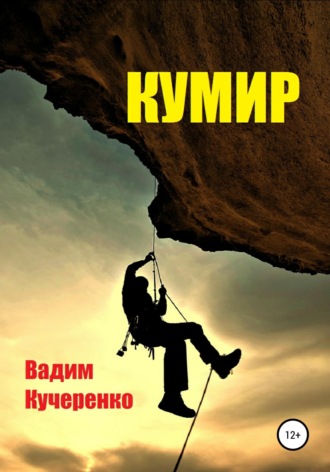Обложка книги «Кумир»