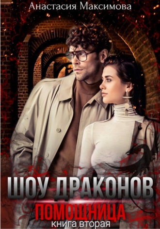 Обложка книги «Шоу драконов. Помощница»