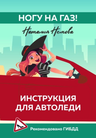 Обложка книги «Ногу на газ! Инструкция для автоледи»
