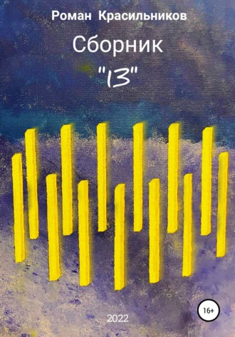 Обложка книги «Сборник «13»»