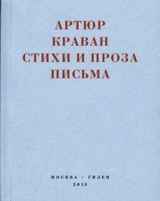 Обложка книги ««Я мечтал быть таким большим, чтобы из меня одного можно было образовать республику…» Стихи и проза, письма»