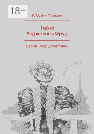 Обложка книги «Тайна Анджелины Фруд. Серия «Мир детектива»»