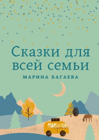 Марина Багаева. Сказки для всей семьи