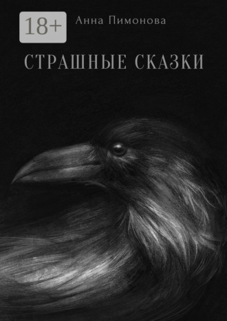 Обложка книги «Страшные сказки»