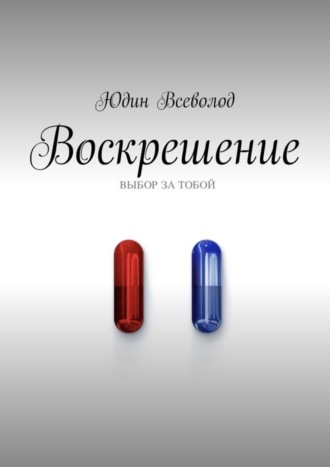 Обложка книги «Воскрешение»