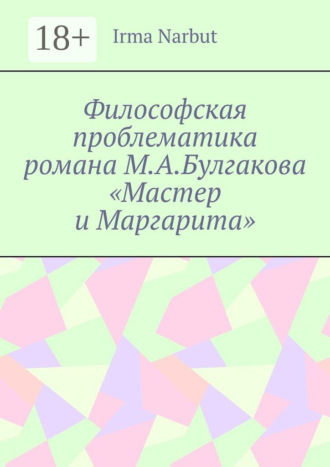 Обложка книги «Философская проблематика романа М. А. Булгакова «Мастер и Маргарита»»