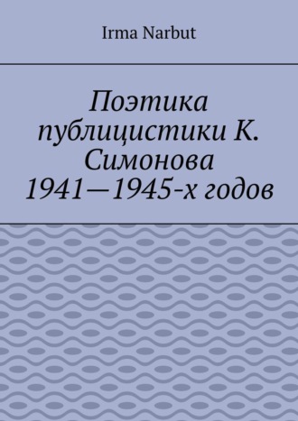 Обложка книги «Поэтика публицистики К. Симонова 1941—1945-х годов»