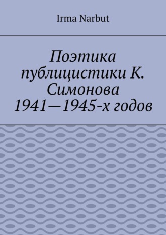 Irma Narbut. Поэтика публицистики К. Симонова 1941—1945-х годов