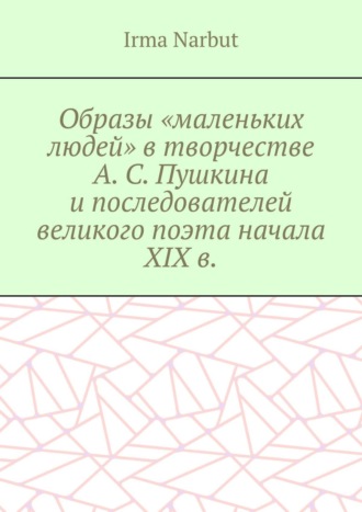 Обложка книги «Образы «маленьких людей» в творчестве А. С. Пушкина и последователей великого поэта начала XIX в.»