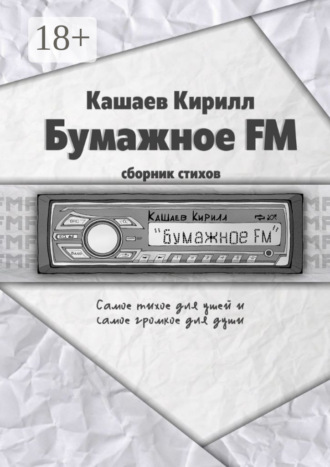 Обложка книги «Бумажное FM»