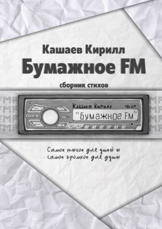 Кирилл Романович Кашаев. Бумажное FM