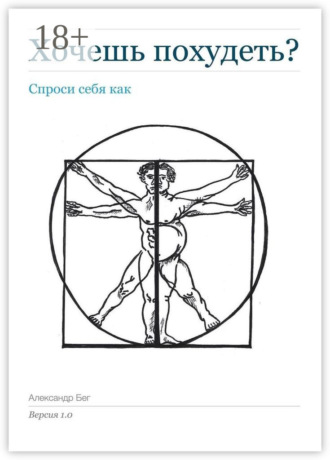 Обложка книги «Хочешь похудеть? Спроси себя как. Версия 1.0»