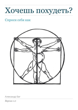 Александр Бег. Хочешь похудеть? Спроси себя как. Версия 1.0