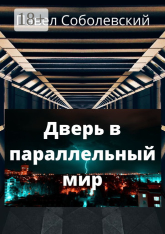 Обложка книги «Дверь в параллельный мир»