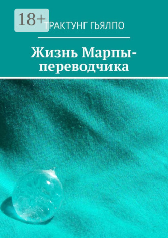 Обложка книги «Жизнь Марпы-переводчика»