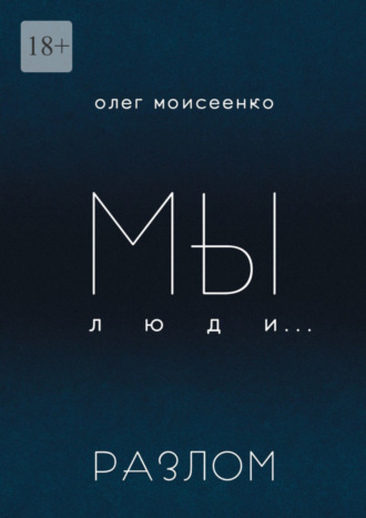 Олег Моисеенко. Мы люди… Разлом