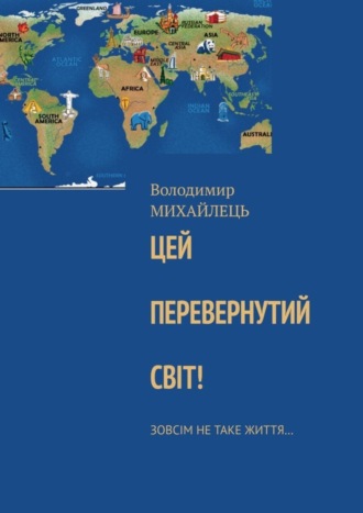 Обложка книги «Цей перевернутий свiт! Зовсiм не таке життя…»