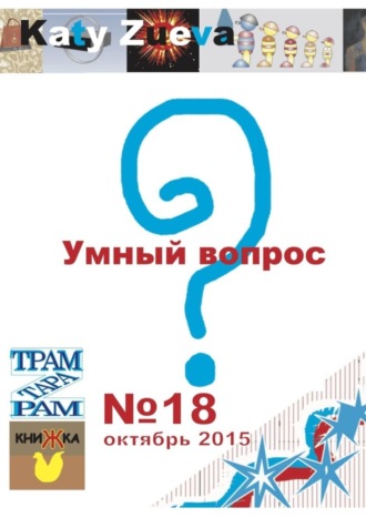 Обложка книги «Умный вопрос. №18, октябрь 2015»