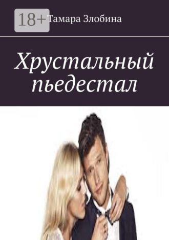 Обложка книги «Хрустальный пьедестал»
