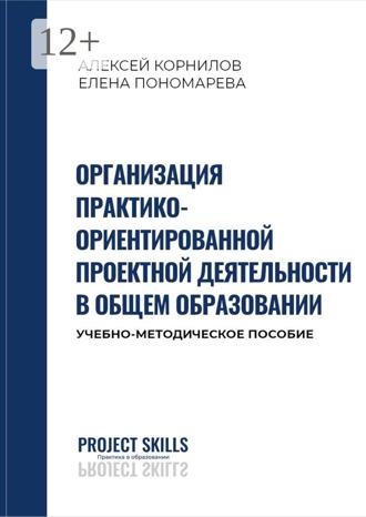 Обложка книги «Организация практико-ориентированной проектной деятельности в общем образовании. Учебно-методическое пособие»