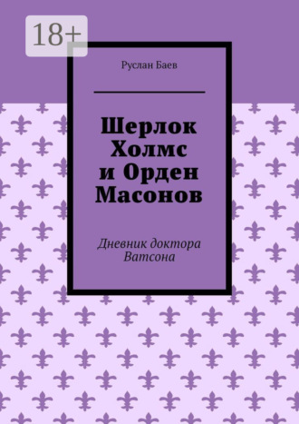 Обложка книги «Шерлок Холмс и Орден Масонов. Дневник доктора Ватсона»