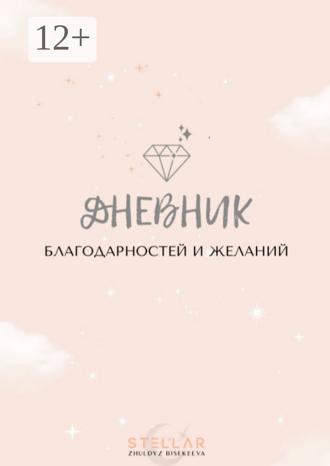 Обложка книги «Дневник благодарностей и желаний»