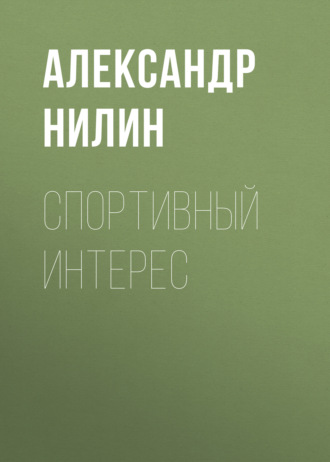Обложка книги «Спортивный интерес»