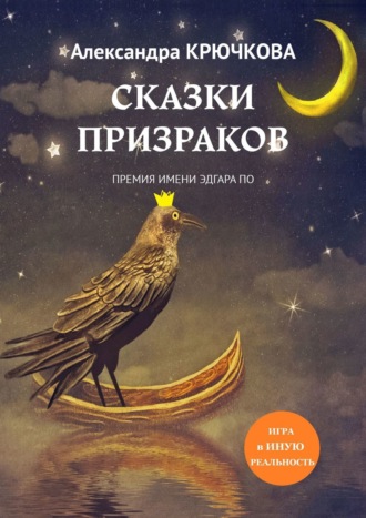 Александра Крючкова. Сказки призраков. Премия имени Эдгара По. Игра в Иную Реальность