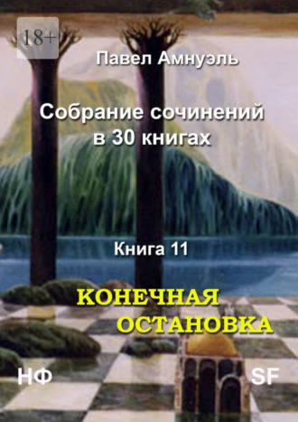 Павел Амнуэль. Конечная остановка. Собрание сочинений в 30 книгах. Книга 11