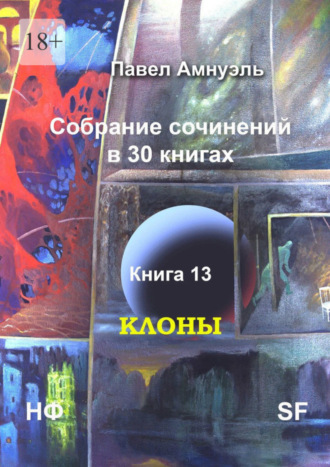 Павел Амнуэль. Клоны. Собрание сочинений в 30 книгах. Книга 13