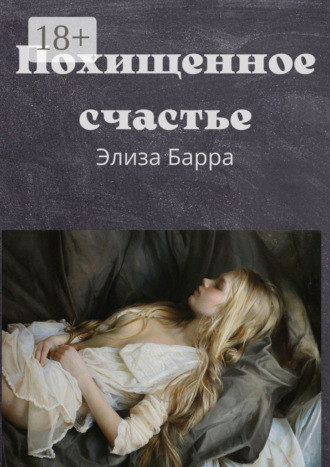 Обложка книги «Похищенное счастье»