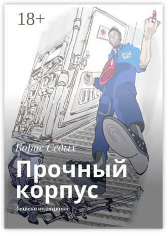 Обложка книги «Прочный корпус. Записки подводника»