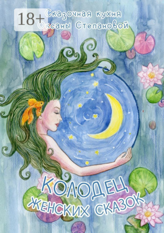 Обложка книги «Колодец женских сказок»