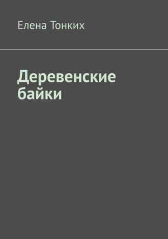 Обложка книги «Деревенские байки»