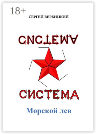 Обложка книги «Система «Морской лев»»