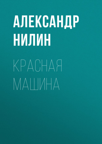 Обложка книги «Красная машина»