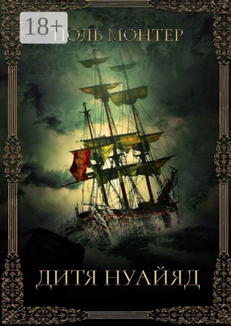 Обложка книги «Дитя нуайяд»