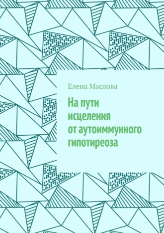 Обложка книги «На пути исцеления от аутоиммунного гипотиреоза»