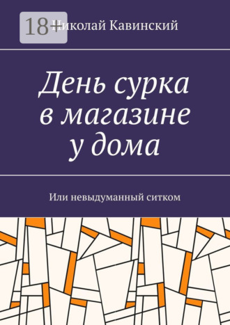 Обложка книги «День сурка в магазине у дома. Или невыдуманный ситком»