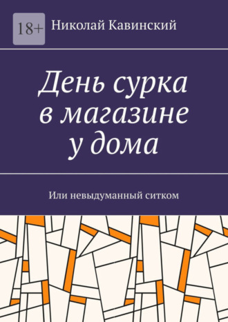 Николай Кавинский. День сурка в магазине у дома. Или невыдуманный ситком