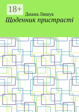 Обложка книги «Щоденник пристрасті»