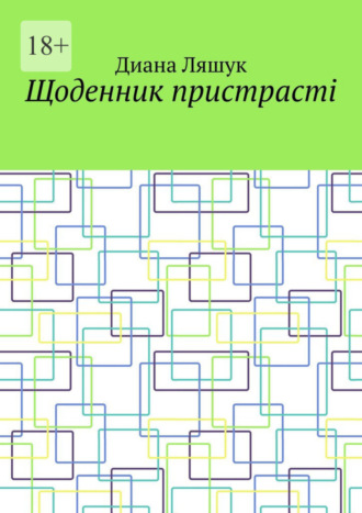 Диана Ляшук. Щоденник пристрасті